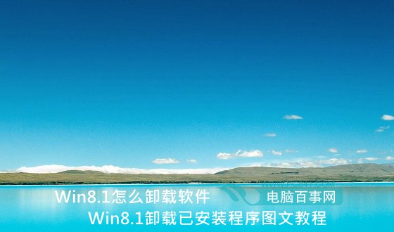 Win8.1怎麼卸載軟件 Win8.1卸載已安裝程序圖文教程