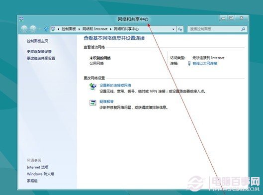 Win8網絡和共享中心與Win7類似