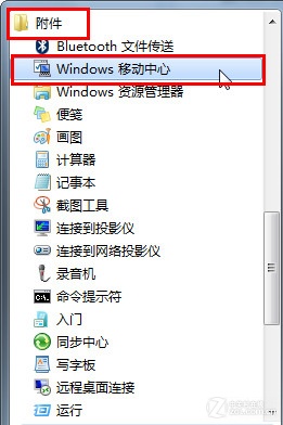 Win7移動中心快捷設電腦