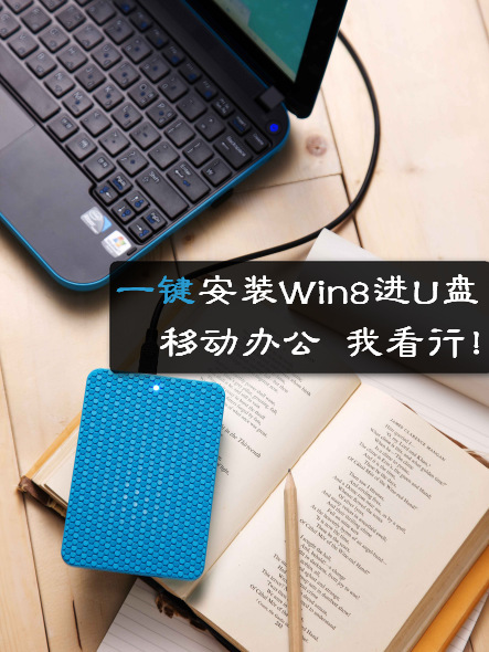 win8安裝到u盤圖文教程 