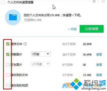 win10系統清理QQ緩存文件的步驟3