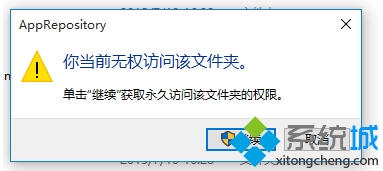 win10系統提示"你當前無權訪問該文件夾"的解決方法