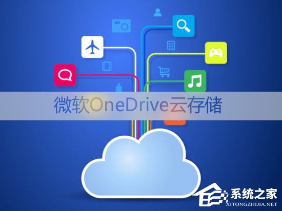 Win10如何移除資源管理器中的OneDrive？