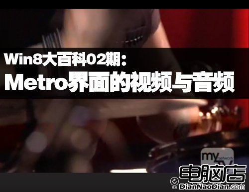 Win8大百科02期:Metro界面的視頻與音頻 