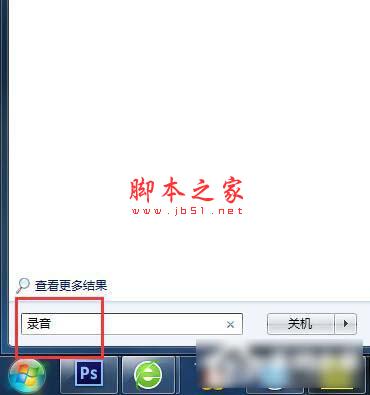 Win7電腦怎麼錄音並放在桌面上？