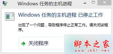 更新win8系統提示“windows任務的主機進程已停止工作”怎麼解決