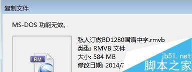 Win7系統復制文件提示“MS-DOS功能無效”原因和解決方法 三聯