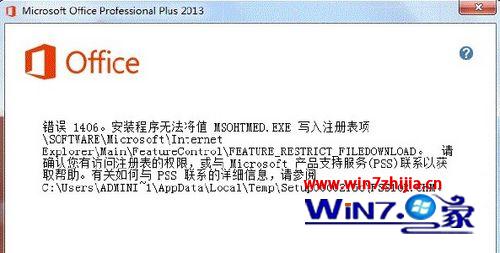 win7系統下安裝office2013出現錯誤代碼1402/1920/1406解決方法匯總 