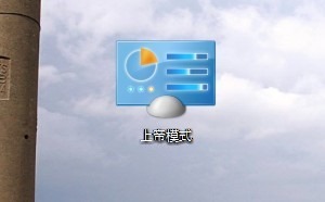 教你開啟Win8的“上帝模式”/God Mode 