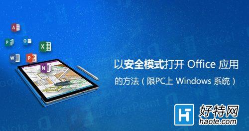 win10 office安全模式怎麼啟動 win10 office安全模式啟動方法